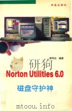 Norton Utilities 6.0磁盘守护神（1993 PDF版）