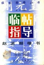 赵孟俯楷书临帖指导（1996 PDF版）