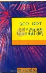 SCO ODT开放式桌面系统管理员指南  上   1991  PDF电子版封面  7502722779  钟仁编译 