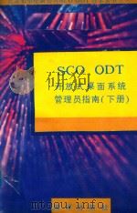 SCO ODT开放式桌面系统管理员指南  下   1991  PDF电子版封面  7502722779  钟仁编译 