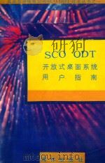 SCO ODT开放式桌面系统用户指南（1991 PDF版）