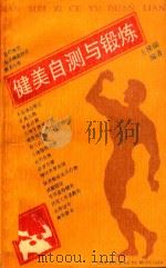 健美自测与锻炼   1990  PDF电子版封面  7560803989  王悌福编著 