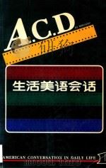 A.C.D 生活美语会话  1   1991  PDF电子版封面  756101225X   
