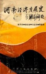 河南经济发展史（1988 PDF版）