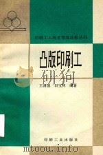 凸版印刷工   1995  PDF电子版封面  7800001881  王清溪，田宝林编著 