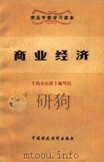 商业经济   1984  PDF电子版封面    王欣等编写 