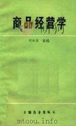商品经营学   1989  PDF电子版封面  7505005889  荆渊泉主编 