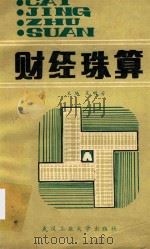 财经珠算   1990  PDF电子版封面    吴明芳主编 