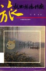 杭州旅游指南（1989 PDF版）