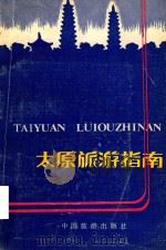 太原旅游指南（1985 PDF版）