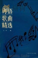 粤语歌曲精选   1986  PDF电子版封面    王满编 