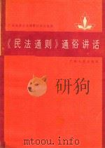 《民法通则》通俗讲话   1986  PDF电子版封面    李捷云，梅卓荦编写 