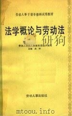 法学概论与劳动法   1985  PDF电子版封面  4238·115  关怀主编 
