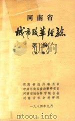 河南省城市改革经验  选编  第1集（1984 PDF版）