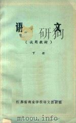 语文  试用教材  下     PDF电子版封面    江苏省商业学校语文教研组编 