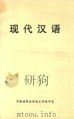 现代汉语     PDF电子版封面    河南省商业学校文科教研室编 