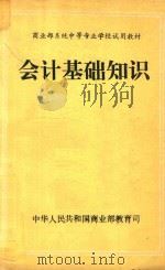 会计基础知识     PDF电子版封面    中华人民共和国商业部教育司编 