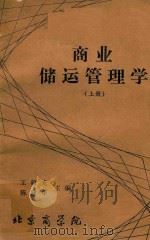 商业储运管理学  上   1983  PDF电子版封面    王毅光，陈建华主编 