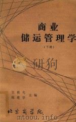 商业储运管理学  下   1983  PDF电子版封面    王毅光，陈建华主编 