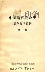 中国近代商业史教学参考资料  第1集（1981 PDF版）