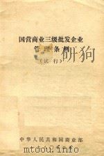 国营商业三级批发企业管理条例  试行   1980  PDF电子版封面    中华人民共和国商业部编 