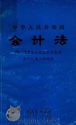 中华人民共和国会计法（ PDF版）