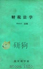 财税法学     PDF电子版封面    林新祝主编 