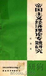 帝国主义经济理论专题研究  内部试用   1983  PDF电子版封面    刘俊英编 