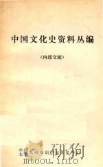 中国文化史资料丛编（ PDF版）