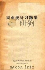 商业统计习题集   1983  PDF电子版封面    北京商学院财计系 