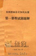 全国首届会计知识大赛  第一赛程试题题解   1990  PDF电子版封面    青岛市商业局财务会计处编 