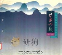 这方山水  可爱的铜川摄影作品集   1999  PDF电子版封面  7806058214  陈双全主编 