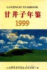甘井子年鉴  1999（1999 PDF版）