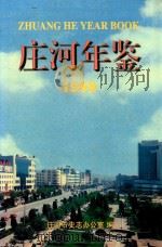 庄河年鉴  1999   1999  PDF电子版封面  7110043886  庄河市史志办公室编 