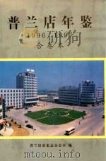 普兰店年鉴  1996  1997合卷本   1997  PDF电子版封面  7806124772  普兰店市史志办公室编 