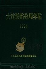 大连铁路分局年鉴  1994  1995年版  总第9期（1995 PDF版）