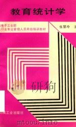 教育统计学   1990  PDF电子版封面  7111023021  张慧玲主编 