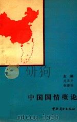 中国国情概论（1990 PDF版）