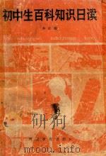 初中生百科知识日读（1987 PDF版）