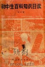 初中生百科知识日读   1987  PDF电子版封面  175091  本社编 