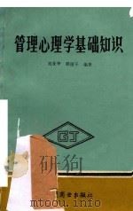 管理心理学基础知识   1988  PDF电子版封面  7504401757  刘业华，程厦千编著 