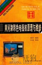 黄河牌彩色电视机原理与维修（1989 PDF版）