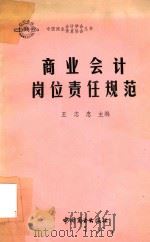 商业会计岗位责任规范   1988  PDF电子版封面  750440232X  王志忠主编 