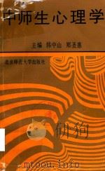 中师生心理学   1980  PDF电子版封面  7303010807  韩中山，郑圣惠主编 