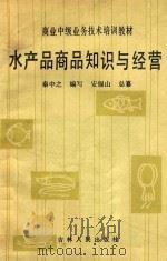 水产品商品知识与经营   1987  PDF电子版封面    秦中之编写 