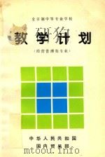 教学计划财经管理类专业   1994  PDF电子版封面    中华人民共和国国内贸易部编 