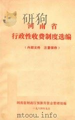 河南省行政性收费制度选编（1984 PDF版）