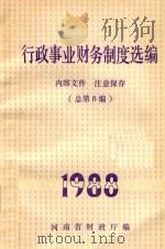 行政事业财务制度选编  1988  总第6编（ PDF版）