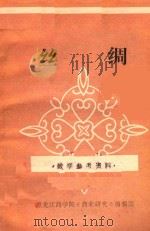 丝绸  教学参考资料（1980 PDF版）