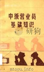 中级营业员基础知识   1983  PDF电子版封面    本书编委会编 